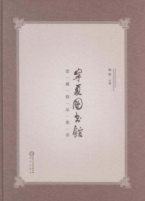 正版包邮 宁夏图书馆馆藏精品集萃 韩彬 书店 其他文化书籍 书 畅想畅销书