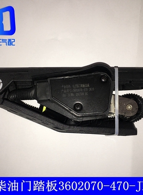 3602070-470-JK10适用于解放J6 6DF3电子油门踏板油门加速传感器