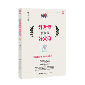 好老师教你做好父母
