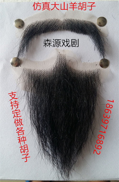 小花白山羊胡须 仿真胡子影视胡子 剧组化妆造型假胡须 表演胡须