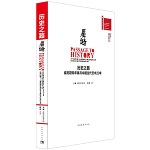 历史之路：威尼斯双年展与中国当代艺术20年