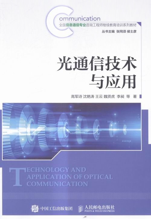 正版 光通信技术与应用 高军诗沈艳涛王云魏贤虎李昶张中平冯克正李伟强陈烈辉张传熙李乐 书店 电子通信书籍 书 畅想畅销书