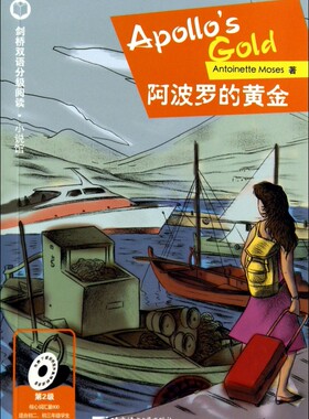 阿波罗的黄金(第2级适合初2初3)/剑桥双语分级阅读小说