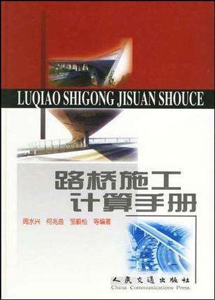 正版 路桥施工计算手册 周水兴 人民交通出版社燎原