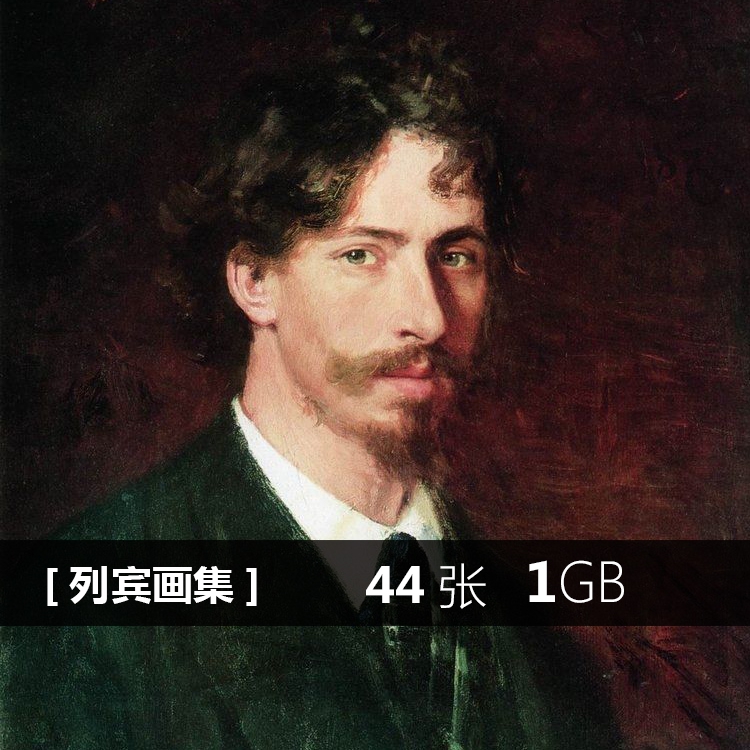 幅44俄罗斯巡回展览画派列宾欧洲高清绘画素材名画油画图片画集