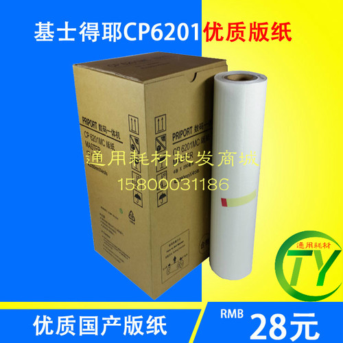 基士得耶CP6201MC版纸CP6201 CP6202 6201C 6203C一体机6201版纸