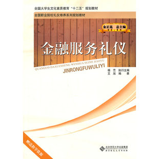 当当网 金融服务礼仪 王旭 北京师范大学出版社 正版书籍