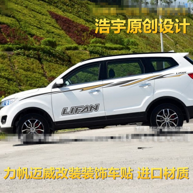 力帆迈威 车贴拉花 车身腰线 汽车贴纸 迈威专用改装饰全车贴彩条