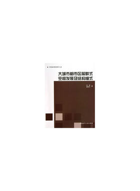 当当网 大城市都市区簇群式空间发展及结构模式 冯艳、黄亚平 中国建筑工业出版社 正版书籍