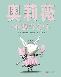 包邮 赠书签 奥莉薇不想当公主 北京联合出版公司 伊恩福尔克纳(Ian Falconer),柳漾少儿正版书籍