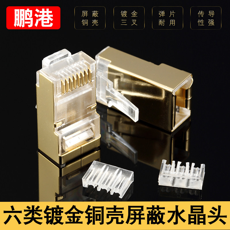 鹏港 六类水晶头千兆镀金铜壳带屏蔽三叉芯片8p8c网络工程专用