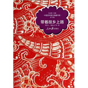 带着故乡上路/中国百年散文典藏书系 正版书籍 木垛图书