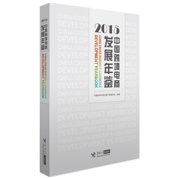 2015-中国跨境电商发展年鉴 书店 本书委会 电子商务书籍 书 畅想畅销书