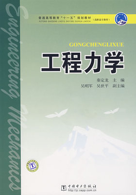 正版普通高等教育“十一五”规划教材（高职高专教育） 工程力学