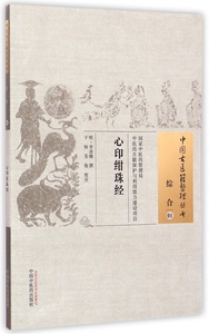 心印绀珠经 (明)李汤卿 撰;于恒,苏妆 校注 正版书籍   博库网