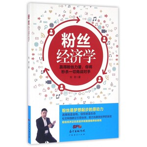 粉丝经济学 柏君 著 出版社 正版书籍