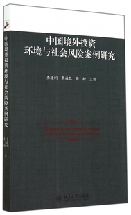中国境外投资环境与社会风险案例研究 正版书籍 木垛图书