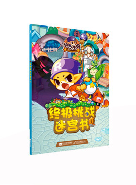 正版 洛克王国挑战迷宫书:1 深圳市腾讯计算机系统有限公司 书店 益智游戏书籍 书 畅想畅销书