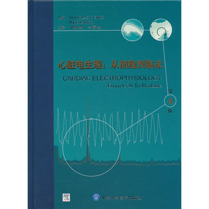 心脏电生理：从细胞到临床（第4版）（附学习卡1张）