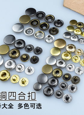 优质加厚黄铜四合扣 金属暗扣纽扣安装工具DIY手工皮革具扣子黑色