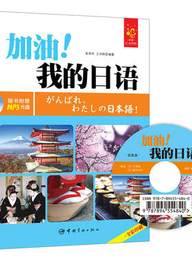 加油！我的日语 全彩入门日语教材 赠MP3光盘、字母发音视频、字母笔顺Flash动画、PDF手写体字帖和50元沪江学习卡。