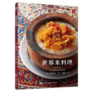 XIN 正版 世界米料理/[日] 荻野恭子/9787512209145