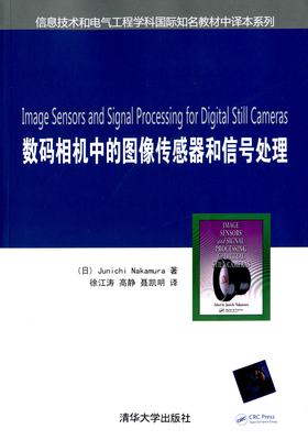 【官方正版】数码相机中的图像传感器和信号处理（信息技术和电气工程学科国 清华大学出版社