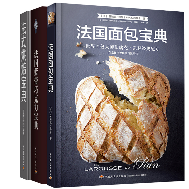 法国蓝带巧克力+法式烘焙+法国面包 法式糕点制作方法甜点制作方法西点烘焙书 面包制作书 烘焙书籍  烘焙美食书籍