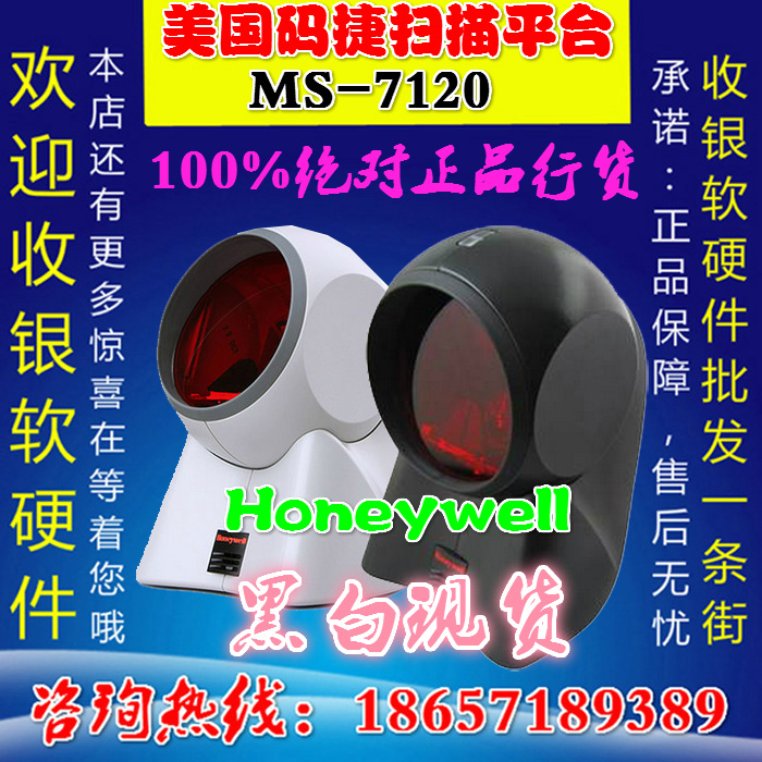 美国码捷Honeywell/MS-7120激光条码扫描平台/条码扫描枪扫码枪