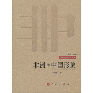 非洲的中国形象—世界的中国形象丛书