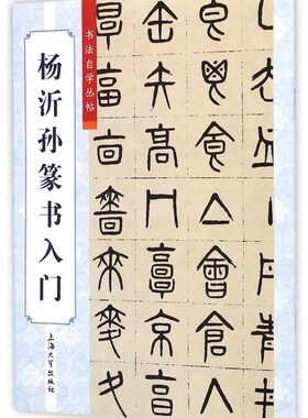 杨沂孙篆书入门 柯国福,华骏铭 编;傅玉芳 丛书主编 正版书籍   博库网