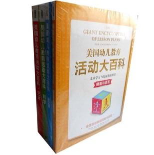 家庭教育 美国幼儿教育活动大百科 健康与语言共4册 儿童学习与发展指南用书·科学 艺术 幼儿教育 社会 凯西香奈儿著