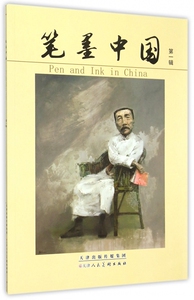 笔墨中国(第1辑) 博库网
