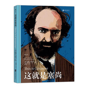 当当网 这就是塞尚 后浪 正版书籍