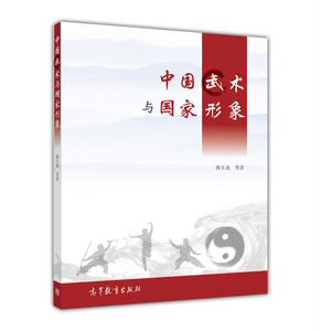 中国武术与国家形象 郭玉成 等 高等教育出版社
