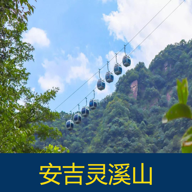 [安吉灵溪山-大门票 双程索道 玻璃观景台]安吉灵溪山玻璃桥景区门票