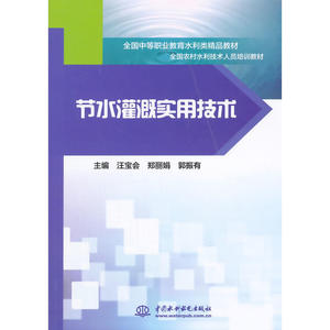 节水灌溉实用技术（全国中等职业教育水利类精品教材 全国农村水利技术人员培训教材）