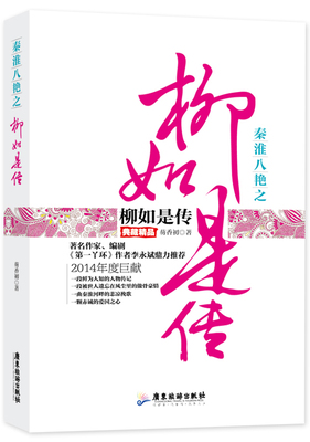 正版 秦淮八艳之柳如是传芴香初广东旅游出版社传记柳如是传记 9787807667650一个个出其不意的变故接踵而来，一个朝代开始沦亡
