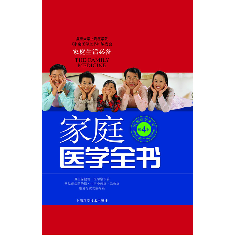 当当网 家庭医学全书（第4版） 复旦大学上海医学院《家庭医学全书》编委会 上海科学技术出版社 正版书籍
