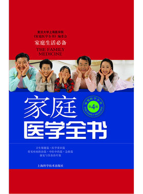 当当网 家庭医学全书（第4版） 复旦大学上海医学院《家庭医学全书》编委会 上海科学技术出版社 正版书籍