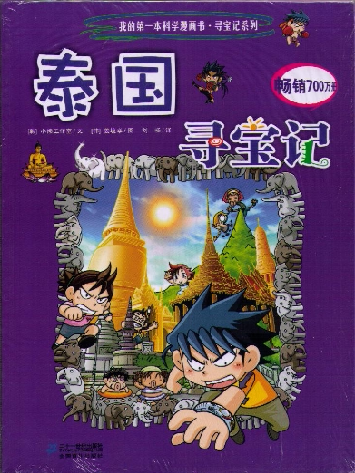 泰国寻宝记(15) 漫画绘本 历史 百科全书 新华书店正版畅销图书籍 我