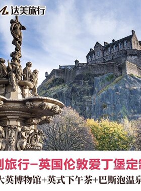 定制旅行英国深度纵览8-12日自驾个性定制游