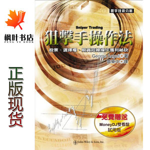 狙击手操作法（短线狙击手） George Angell  台湾寰宇 鲁乐中译 股票、选择权、期货短线操作获利祕诀