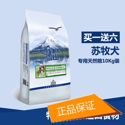苏牧成犬20斤专用狗粮钙美力雪山天然粮中大型犬苏格兰牧羊犬狗粮