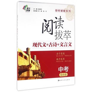 阅读拔萃现代文+古诗+文言文(中考综合版)/即时破解系列