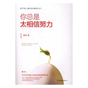 正版 你总是太相信努力 阿何 书店 成功法则书籍 书 畅想畅销书