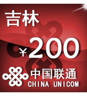 吉林联通200元 手机话费充值 自动充值 快充 即时到帐 充值卡