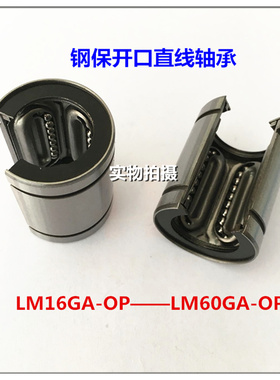 钢保开口直线轴承LM12 16 20 25 30 35 40 50GAOP耐高温 耐磨轴承