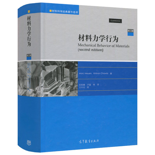 硬壳装 材料力学行为 第二版第2版 Marc Meyers Krishan Chawla   材料科学经典著作选译系列  张哲峰 卢磊 高等教育出版社