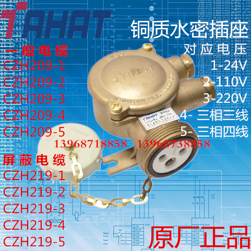 船用水密铜质插座CZH209-3泰航250V10A/16A代号114/2插头CTH101-3